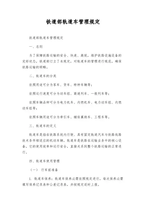 铁道部轨道车管理规则