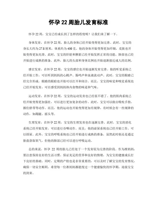 怀孕22周胎儿发育标准