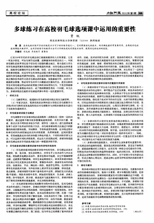 多球练习在高校羽毛球选项课中运用的重要性