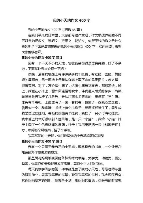 我的小天地作文400字