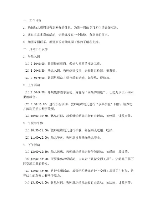 幼儿园中班周日工作计划