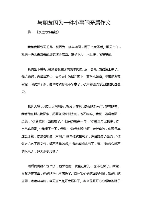 与朋友因为一件小事闹矛盾作文