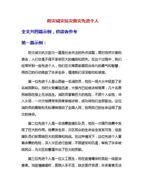 防灾减灾抗灾救灾先进个人