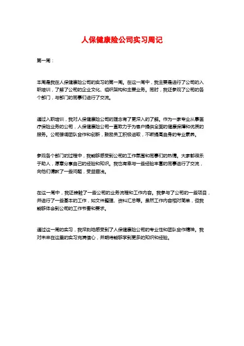 人保健康险公司实习周记