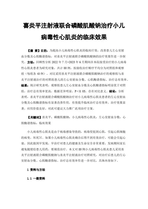 喜炎平注射液联合磷酸肌酸钠治疗小儿病毒性心肌炎的临床效果