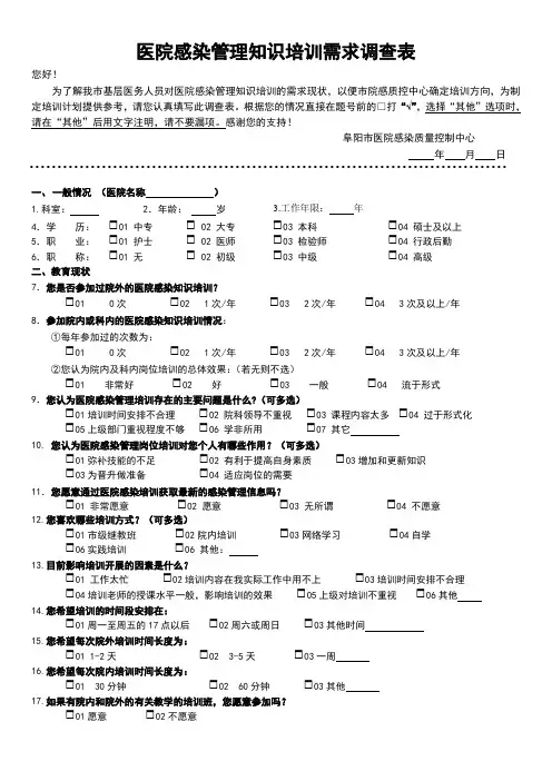 基层医务人员医院感染管理知识培训需求调查问卷