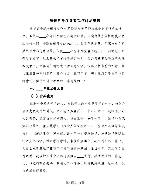 房地产年度绩效工作计划模板(4篇)