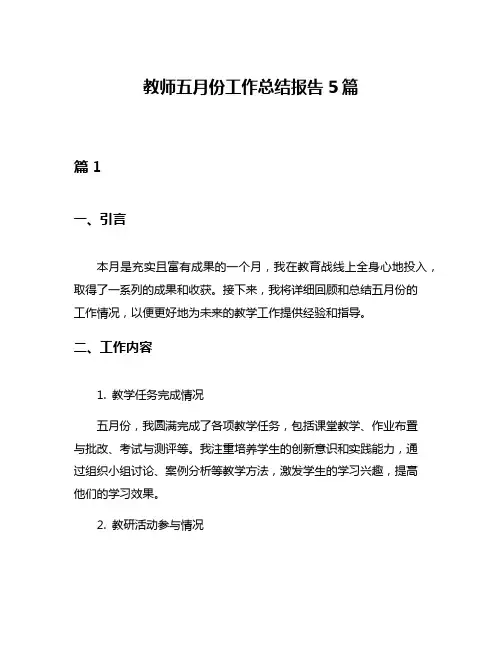 教师五月份工作总结报告5篇