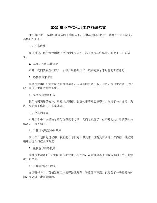 2022事业单位七月工作总结范文