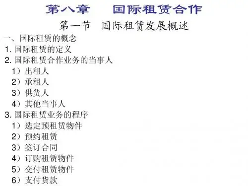 第8章 国际租赁合作