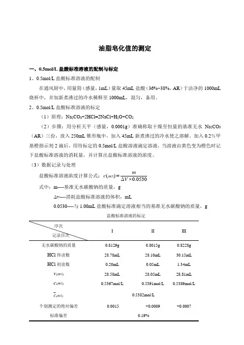 3.脂质化学实验报告-油脂皂化值的测定