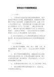 财务会计内部控制规定