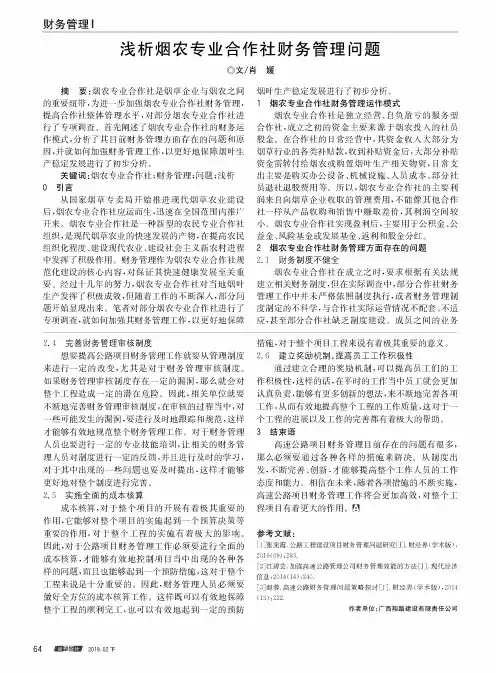浅析烟农专业合作社财务管理问题