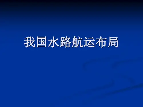 水路航运布局
