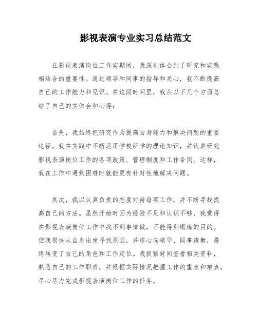 影视表演专业实习总结范文