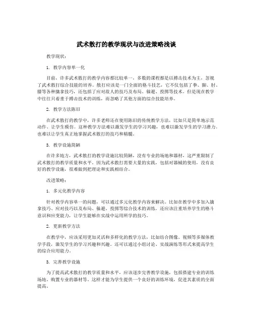 武术散打的教学现状与改进策略浅谈