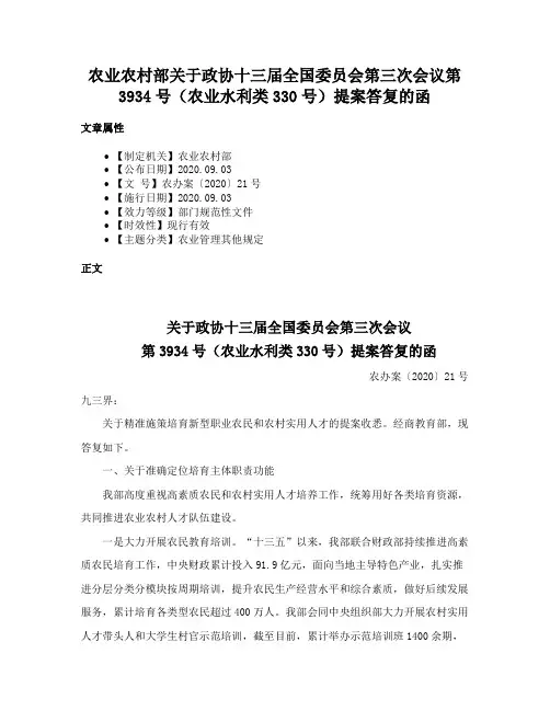 农业农村部关于政协十三届全国委员会第三次会议第3934号（农业水利类330号）提案答复的函