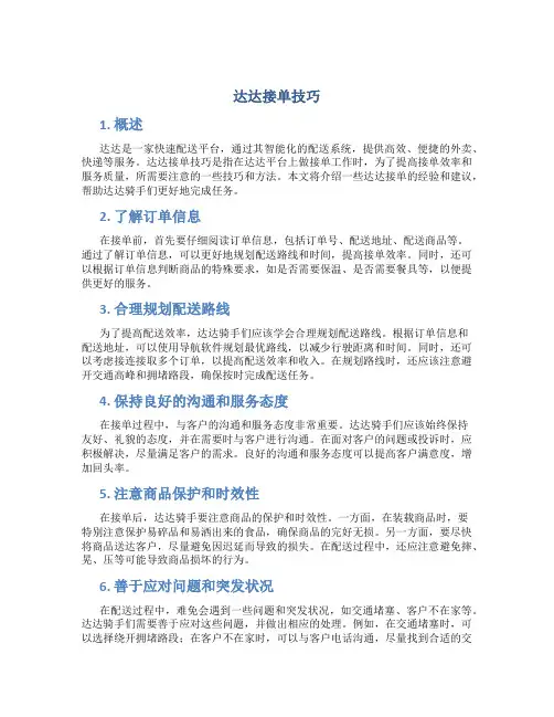 达达接单技巧