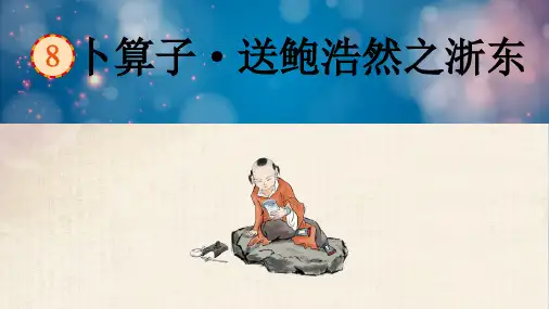 部编版语文六年级下册卜算子·送孟浩然之浙东课件(共12张PPT)