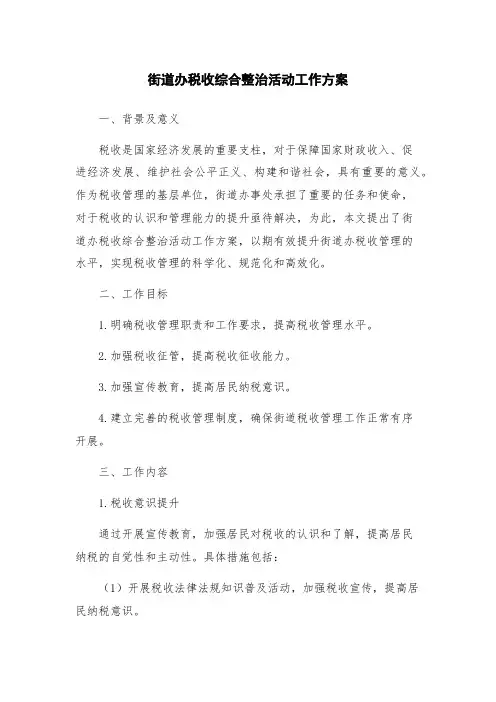 街道办税收综合整治活动工作方案