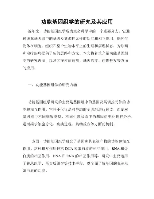 功能基因组学的研究及其应用
