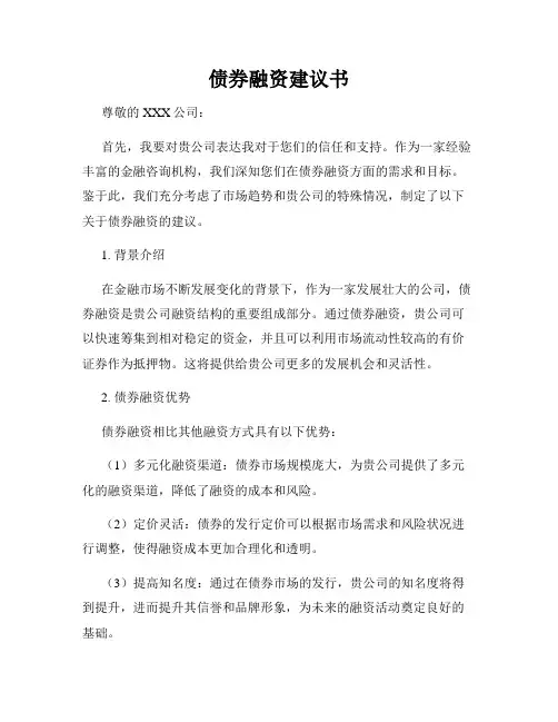 债券融资建议书