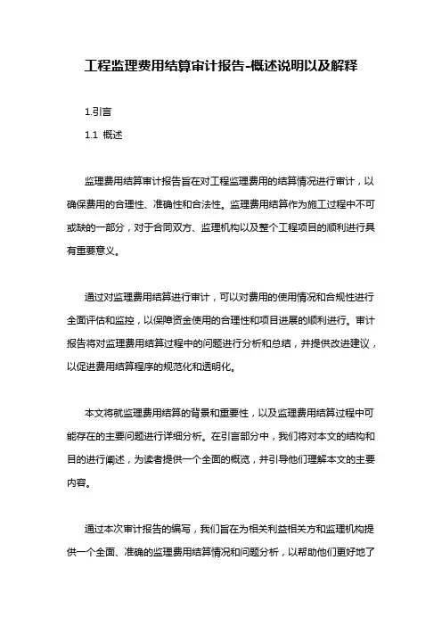 工程监理费用结算审计报告-概述说明以及解释