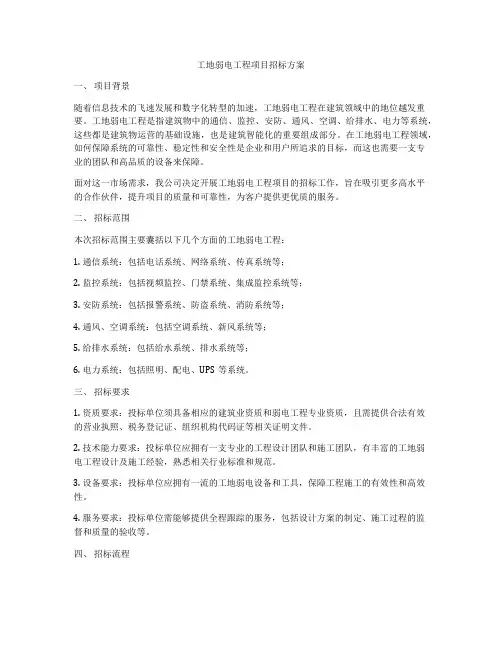 工地弱电工程项目招标方案