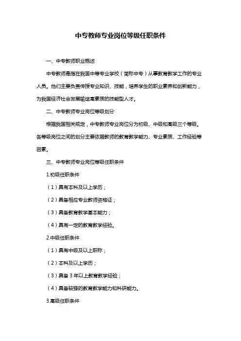 中专教师专业岗位等级任职条件