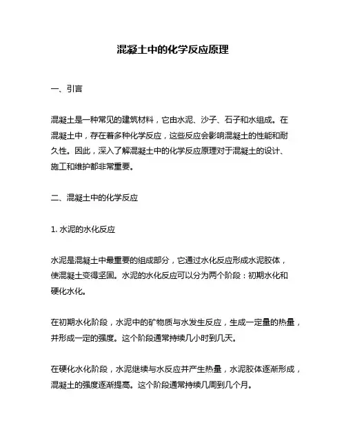 混凝土中的化学反应原理