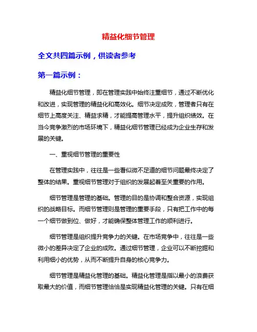 精益化细节管理