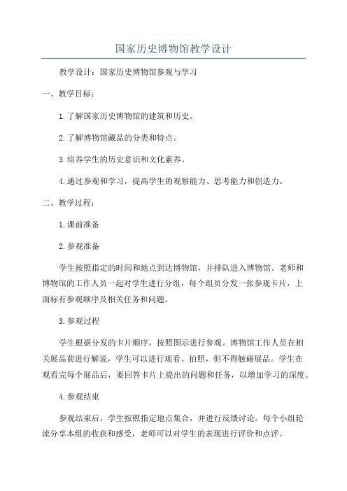 国家历史博物馆教学设计
