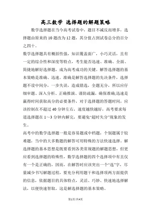 高三数学 选择题的解题策略