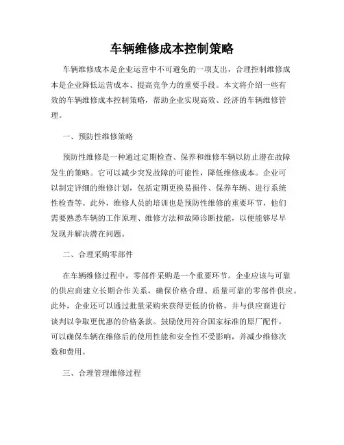 车辆维修成本控制策略