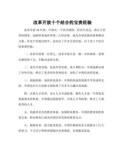 改革开放十个结合的宝贵经验