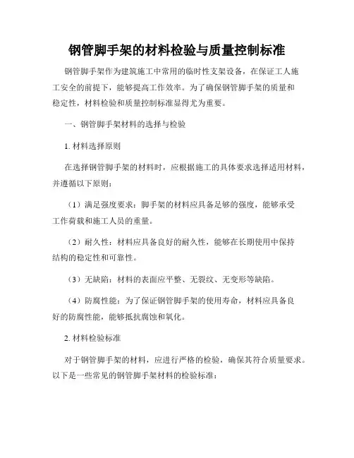 钢管脚手架的材料检验与质量控制标准