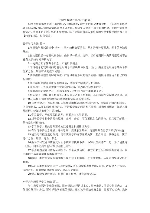中学生数学的学习方法(5篇)
