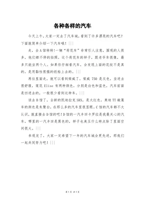 各种各样的汽车_三年级作文