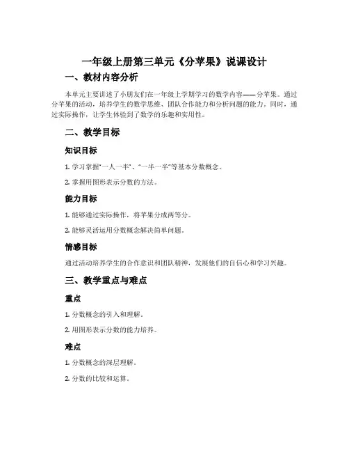 一年级上册第三单元《分苹果》说课设计