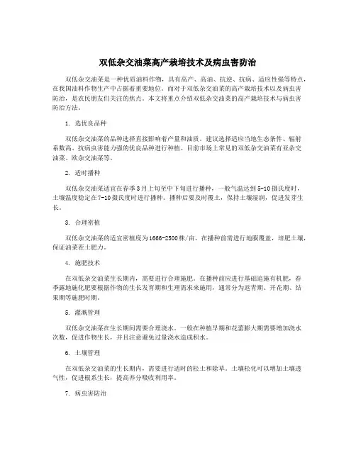 双低杂交油菜高产栽培技术及病虫害防治