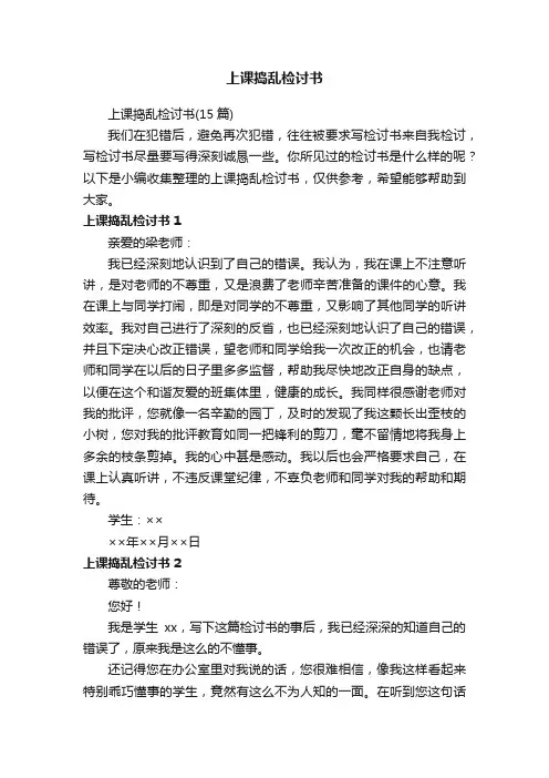 上课捣乱检讨书（15篇）