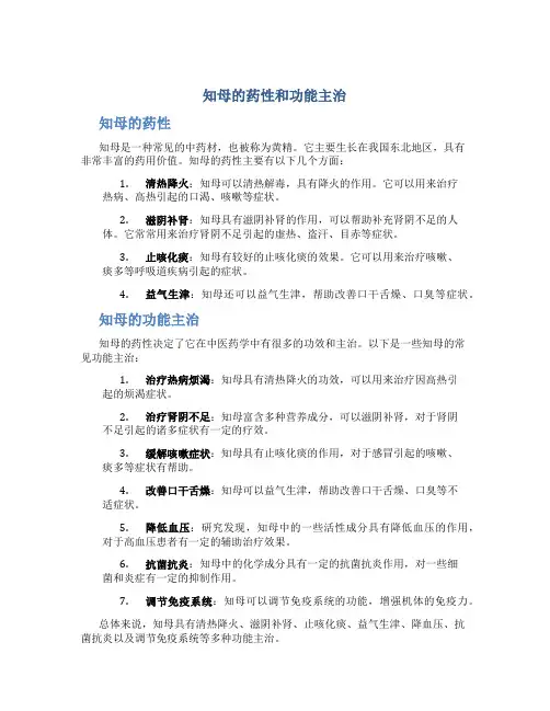 知母的药性和功能主治