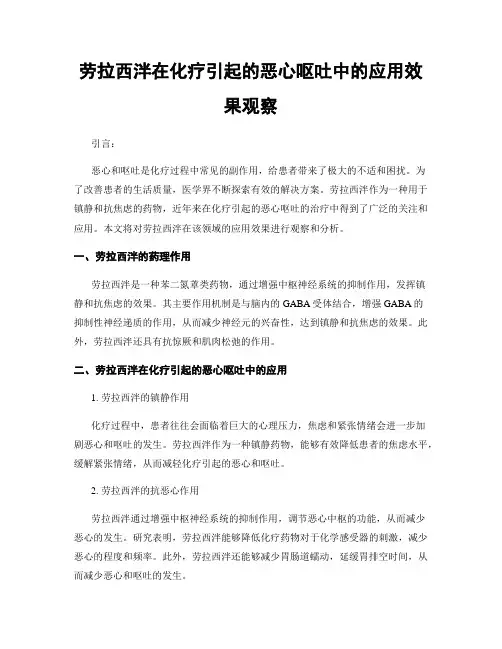劳拉西泮在化疗引起的恶心呕吐中的应用效果观察