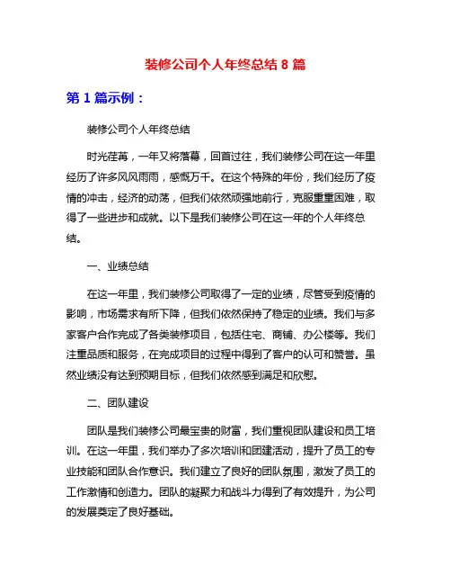 装修公司个人年终总结8篇