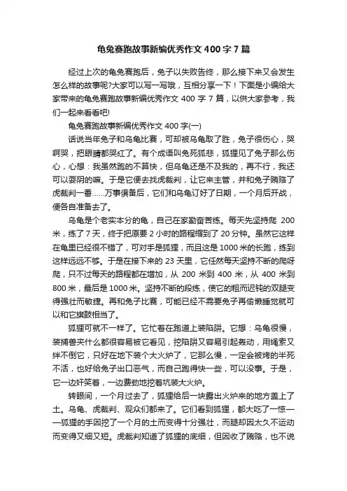 龟兔赛跑故事新编优秀作文400字7篇
