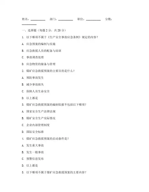 煤矿应急预案培训试卷