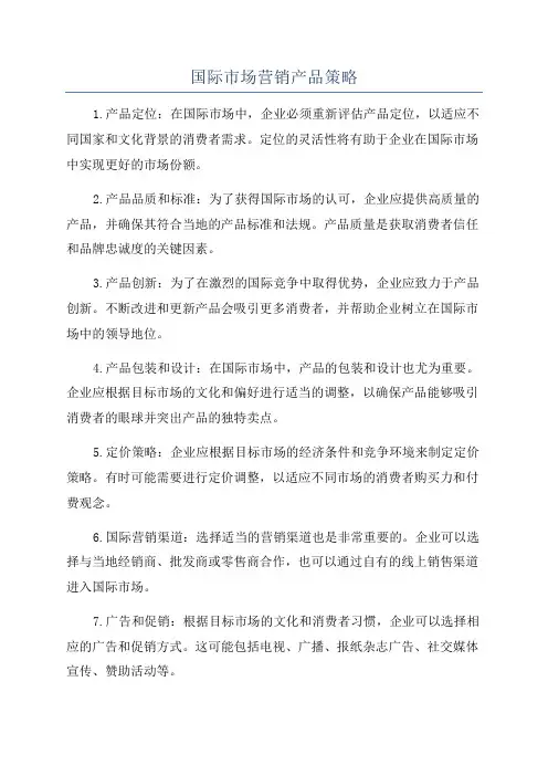 国际市场营销产品策略