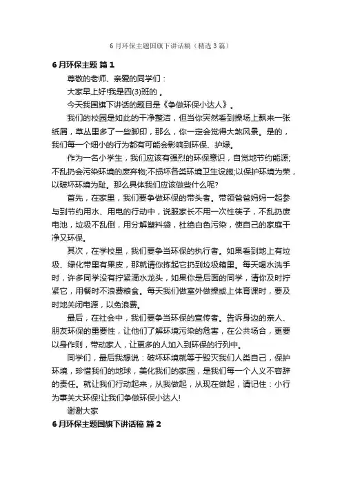 6月环保主题国旗下讲话稿（精选3篇）