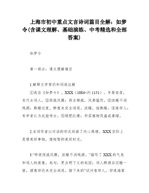 上海市初中重点文言诗词篇目全解：如梦令(含课文理解、基础演练、中考精选和全部答案)