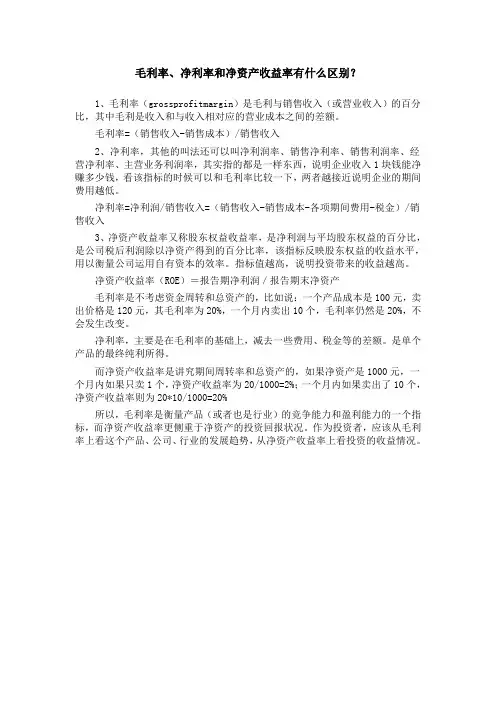 毛利率、净利率和净资产收益率有什么区别？